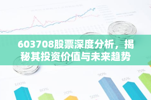 603708股票深度分析，揭秘其投资价值与未来趋势