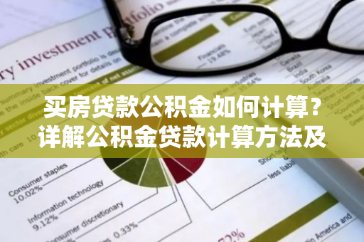 买房贷款公积金如何计算？详解公积金贷款计算方法及注意事项