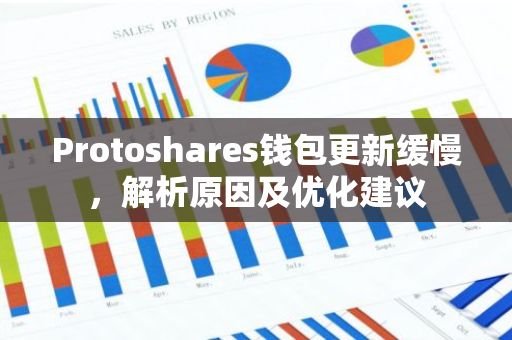 Protoshares钱包更新缓慢,解析原因及优化建议-第1张图片-智财锋资讯网 Protoshares钱包更新缓慢,解析原因及优化建议-第1张图片-智财锋资讯网