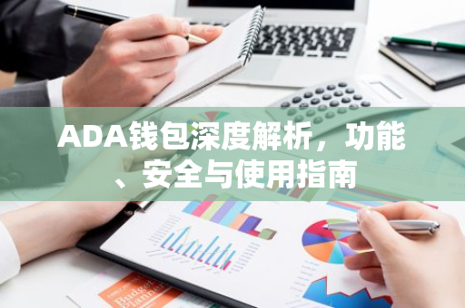ADA钱包深度解析,功能、安全与使用指南-第1张图片-智财锋资讯网 ADA钱包深度解析,功能、安全与使用指南-第1张图片-智财锋资讯网