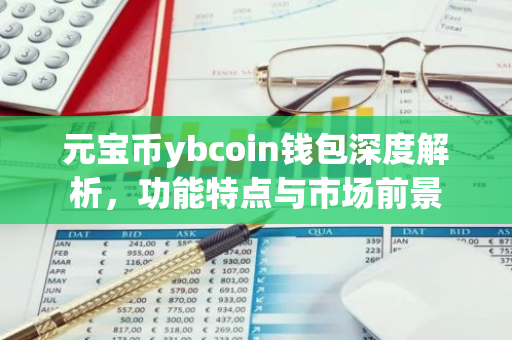 元宝币ybcoin钱包深度解析,功能特点与市场前景-第1张图片-智财锋资讯网 元宝币ybcoin钱包深度解析,功能特点与市场前景-第1张图片-智财锋资讯网