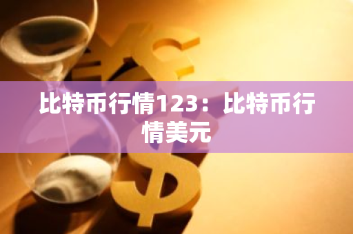 比特币行情123:比特币行情美元-第1张图片-智财锋资讯网 比特币行情123:比特币行情美元-第1张图片-智财锋资讯网