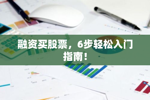 融资买股票，6步轻松入门指南！