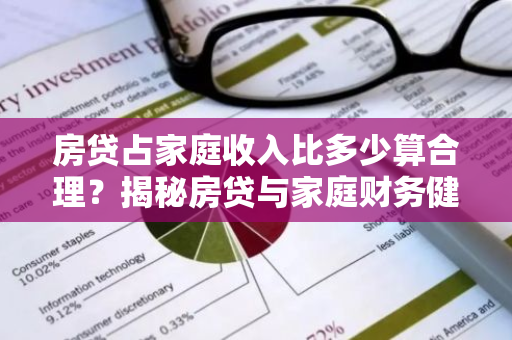 房贷占家庭收入比多少算合理？揭秘房贷与家庭财务健康的关系