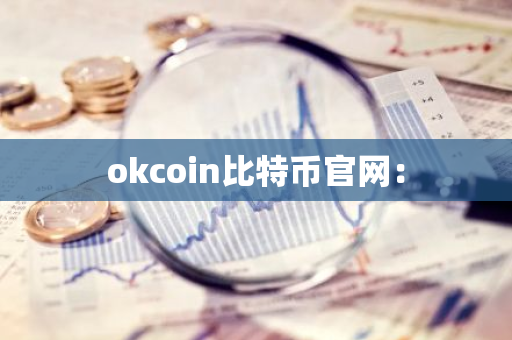 okcoin比特币官网：