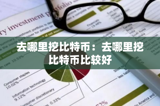 去哪里挖比特币：去哪里挖比特币比较好