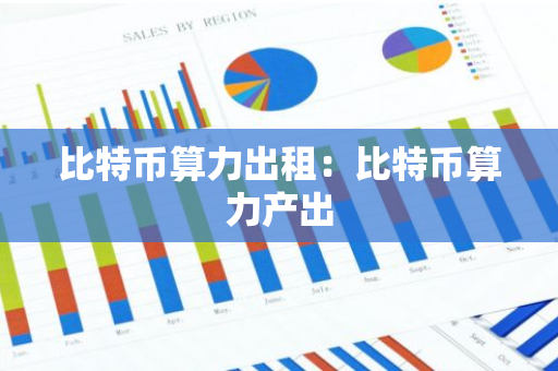 比特币算力出租：比特币算力产出