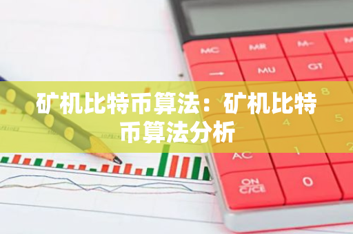 矿机比特币算法：矿机比特币算法分析