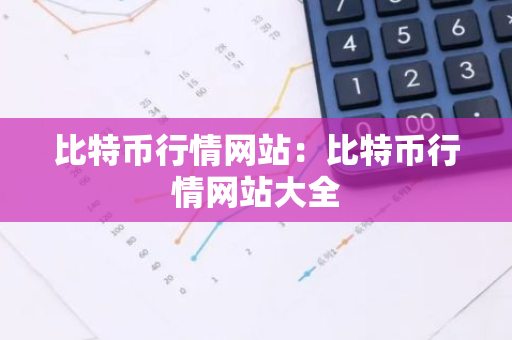 比特币行情网站：比特币行情网站大全