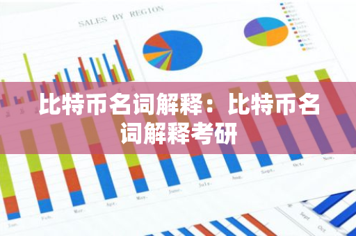 比特币名词解释：比特币名词解释考研-第1张图片-智财锋资讯网