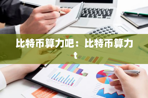 比特币算力吧：比特币算力 t
