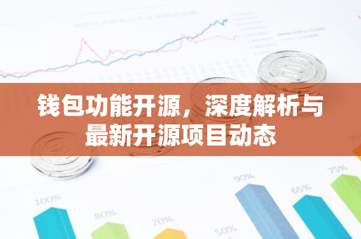 钱包功能开源,深度解析与最新开源项目动态-第1张图片-智财锋资讯网 钱包功能开源,深度解析与最新开源项目动态-第1张图片-智财锋资讯网