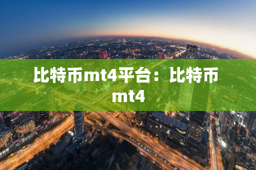 比特币mt4平台：比特币 mt4