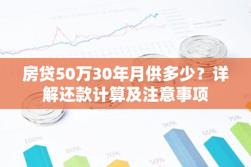 房贷50万30年月供多少？详解还款计算及注意事项