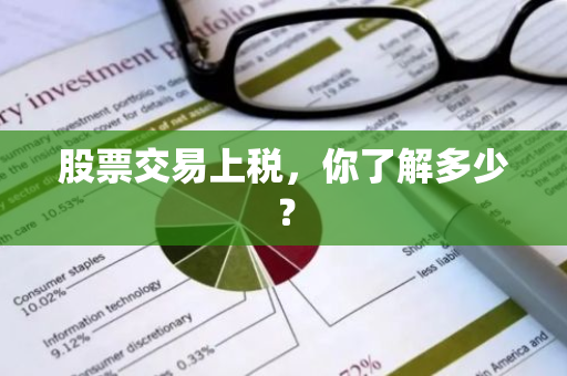 股票交易上税，你了解多少？