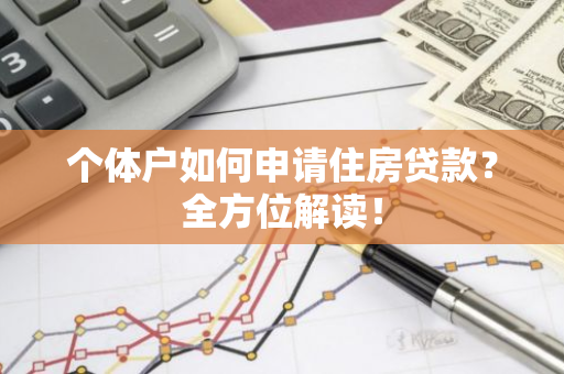 个体户如何申请住房贷款？全方位解读！