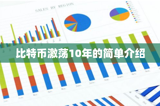 比特币激荡10年的简单介绍