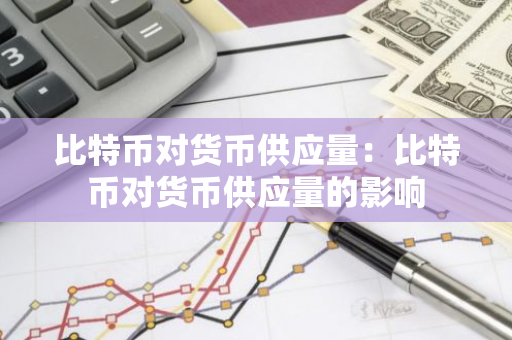 比特币对货币供应量:比特币对货币供应量的影响-第1张图片-智财锋资讯网 比特币对货币供应量:比特币对货币供应量的影响-第1张图片-智财锋资讯网