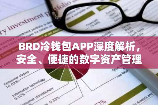 BRD冷钱包APP深度解析，安全、便捷的数字资产管理利器-第1张图片-智财锋资讯网