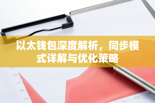 以太钱包深度解析,同步模式详解与优化策略-第1张图片-智财锋资讯网 以太钱包深度解析,同步模式详解与优化策略-第1张图片-智财锋资讯网