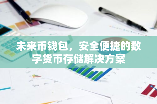 未来币钱包，安全便捷的数字货币存储解决方案