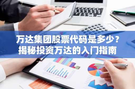 万达集团股票代码是多少？揭秘投资万达的入门指南