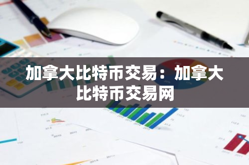 加拿大比特币交易：加拿大比特币交易网-第1张图片-智财锋资讯网