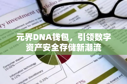 元界DNA钱包，引领数字资产安全存储新潮流