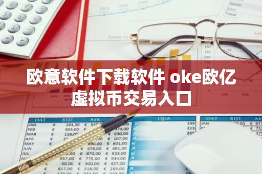 欧意软件下载软件 oke欧亿虚拟币交易入口