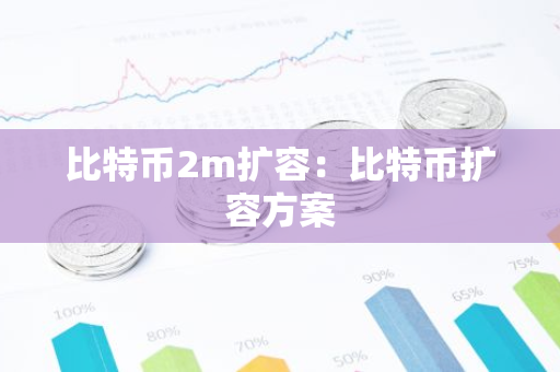比特币2m扩容：比特币扩容方案