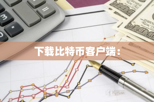 下载比特币客户端:-第1张图片-智财锋资讯网 下载比特币客户端:-第1张图片-智财锋资讯网