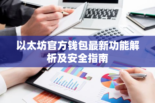 以太坊官方钱包最新功能解析及安全指南-第1张图片-智财锋资讯网