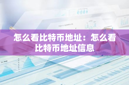 怎么看比特币地址:怎么看比特币地址信息-第1张图片-智财锋资讯网 怎么看比特币地址:怎么看比特币地址信息-第1张图片-智财锋资讯网