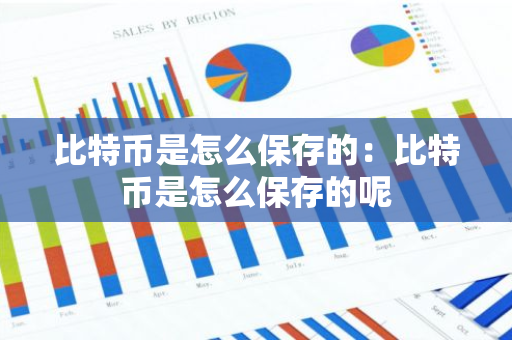 比特币是怎么保存的：比特币是怎么保存的呢-第1张图片-智财锋资讯网