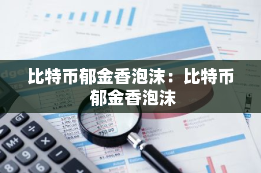 比特币郁金香泡沫:比特币 郁金香泡沫-第1张图片-智财锋资讯网 比特币郁金香泡沫:比特币 郁金香泡沫-第1张图片-智财锋资讯网