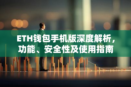 ETH钱包手机版深度解析，功能、安全性及使用指南