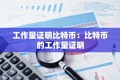 工作量证明比特币：比特币的工作量证明
