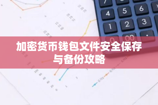加密货币钱包文件安全保存与备份攻略-第1张图片-智财锋资讯网 加密货币钱包文件安全保存与备份攻略-第1张图片-智财锋资讯网