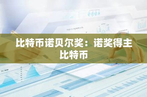 比特币诺贝尔奖:诺奖得主比特币-第1张图片-智财锋资讯网 比特币诺贝尔奖:诺奖得主比特币-第1张图片-智财锋资讯网