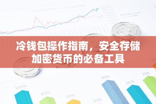冷钱包操作指南,安全存储加密货币的必备工具-第1张图片-智财锋资讯网 冷钱包操作指南,安全存储加密货币的必备工具-第1张图片-智财锋资讯网
