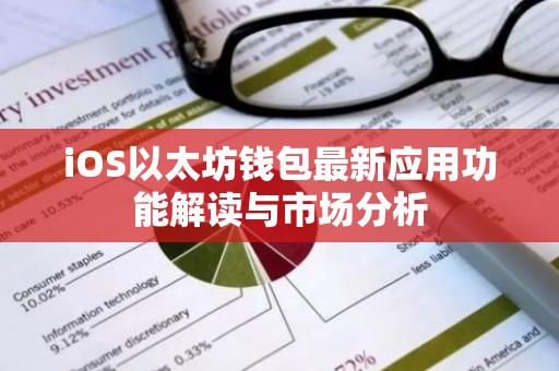 iOS以太坊钱包最新应用功能解读与市场分析