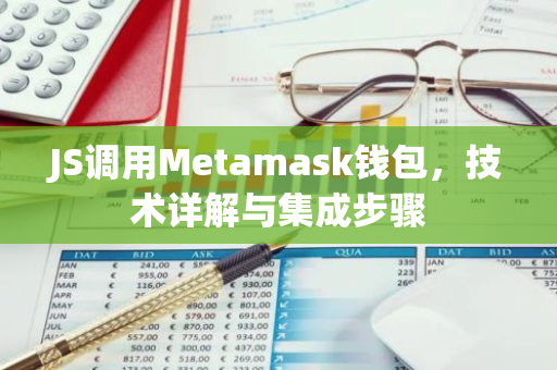 JS调用Metamask钱包,技术详解与集成步骤-第1张图片-智财锋资讯网 JS调用Metamask钱包,技术详解与集成步骤-第1张图片-智财锋资讯网