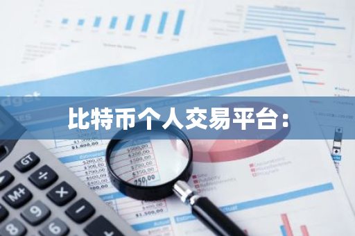 比特币个人交易平台:-第1张图片-智财锋资讯网 比特币个人交易平台:-第1张图片-智财锋资讯网