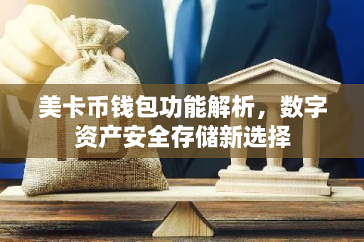美卡币钱包功能解析，数字资产安全存储新选择-第1张图片-智财锋资讯网