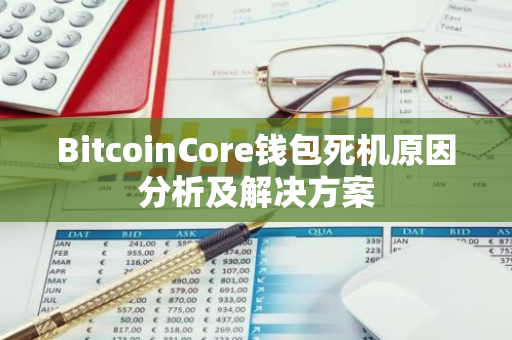 BitcoinCore钱包死机原因分析及解决方案-第1张图片-智财锋资讯网