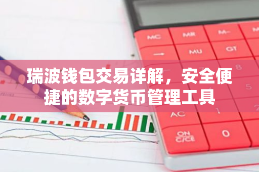 瑞波钱包交易详解，安全便捷的数字货币管理工具