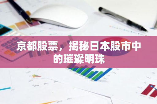 京都股票，揭秘日本股市中的璀璨明珠