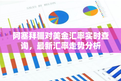 阿塞拜疆对美金汇率实时查询，最新汇率走势分析