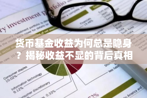 货币基金收益为何总是隐身？揭秘收益不显的背后真相