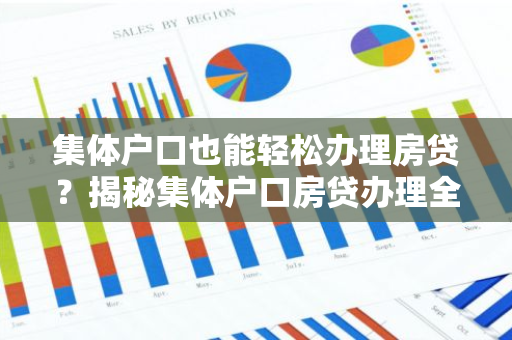 集体户口也能轻松办理房贷？揭秘集体户口房贷办理全攻略！